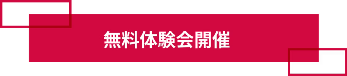 無料体験会のお申込み