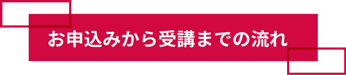 受講までの流れ